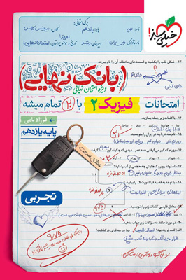 بانک-نهایی-فیزیک-یازدهم-تجربی-خیلی-سبز بانک نهایی فیزیک 2 یازدهم تجربی خیلی سبز