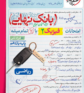 بانک نهایی فیزیک 2 یازدهم ریاضی خیلی سبز