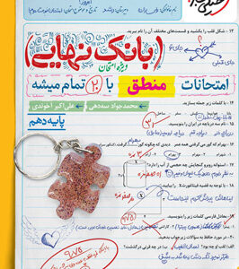 بانک نهایی منطق دهم خیلی سبز