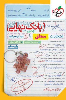 بانک-نهایی-منطق-دهم-خیلی-سبز بانک نهایی منطق دهم خیلی سبز