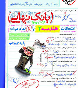 بانک نهایی هندسه 3 دوازدهم خیلی سبز