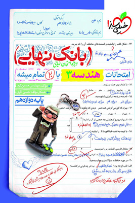 بانک-نهایی-هندسه-دوازدهم-خیلی-سبز بانک نهایی هندسه 3 دوازدهم خیلی سبز
