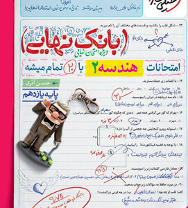 بانک نهایی هندسه 2 یازدهم خیلی سبز