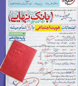 بانک نهایی هویت اجتماعی دوازدهم خیلی سبز