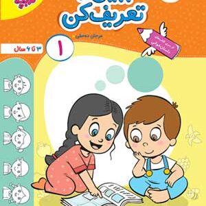 ببین و تعریف کن جلد 1 تربچه خیلی سبز