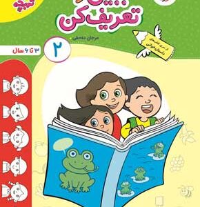 ببین و تعریف کن جلد دوم تربچه خیلی سبز