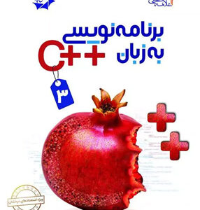 برنامه نویسی سی پلاس C++ 3 علامه حلی