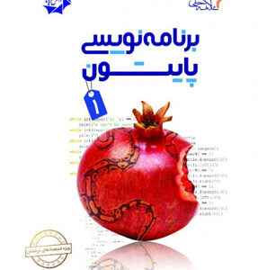برنامه نویسی پایتون 1 علامه حلی