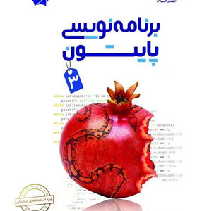برنامه نویسی پایتون 3 علامه حلی