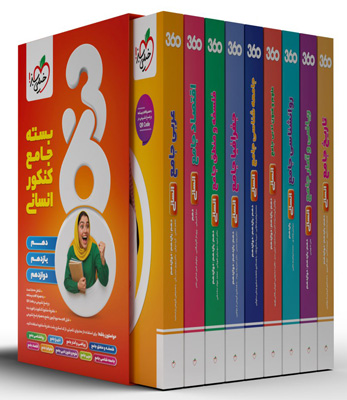 بسته-جامع-کنکور-انسانی-360-خیلی-سبز بسته جامع کنکور انسانی 360 خیلی سبز
