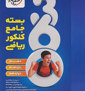 بسته جامع کنکور ریاضی 360 خیلی سبز