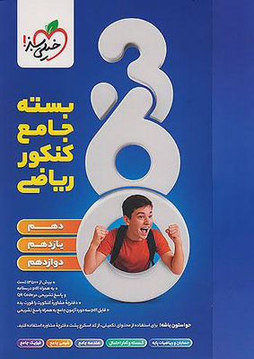 بسته-جامع-کنکور-ریاضی-360-خیلی-سبز بسته جامع کنکور ریاضی 360 خیلی سبز