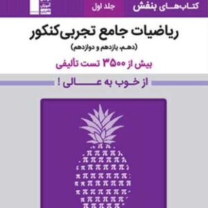 بنفش ریاضی جامع تجربی قلم چی