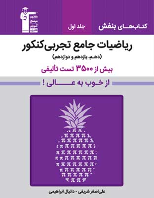 بنفش-ریاضی-جامع-تجربی-قلم-چی-جلد-اول بنفش ریاضی جامع تجربی قلم چی
