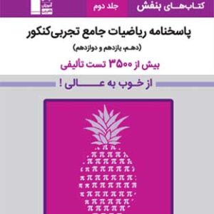 بنفش ریاضی جامع تجربی قلم چی جلد دوم