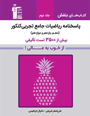 بنفش-ریاضی-جامع-تجربی-قلم-چی-جلد-دوم بنفش ریاضی جامع تجربی قلم چی جلد دوم