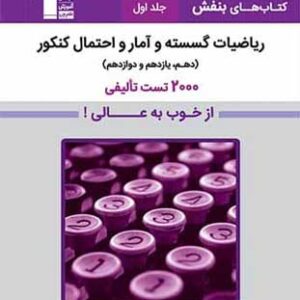 بنفش گسسته و آمار و احتمال قلم چی جلد اول