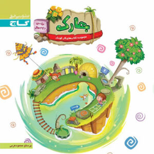 بهارک ویژه سنین 3 تا 4 سال گاج