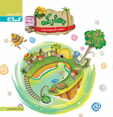بهارک-ویژه-سنین-3-تا-4-سال-گاج بهارک ویژه سنین 3 تا 4 سال گاج