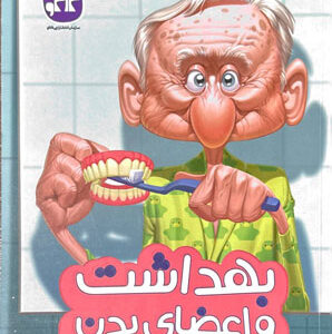 بهداشت و اعضای بدن پیش دبستان کاگو