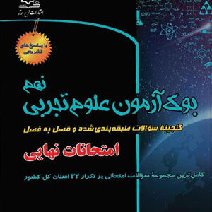 بوک آزمون علوم تجربی نهم لوح برتر