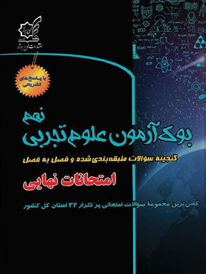 بوک-آزمون-علوم-تجربی-نهم-لوح-برتر بوک آزمون علوم تجربی نهم لوح برتر