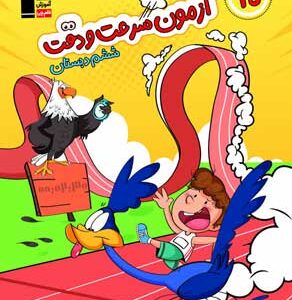 20 آزمون سرعت و دقت ششم قلم چی