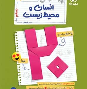 بیست پک پر سوال انسان و محیط زیست مهروماه