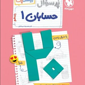 بیست پک پر سوال حسابان 1 یازدهم مهروماه