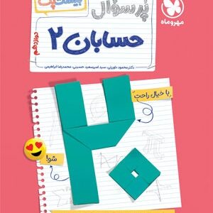 بیست پک پر سوال حسابان 2 دوازدهم مهروماه