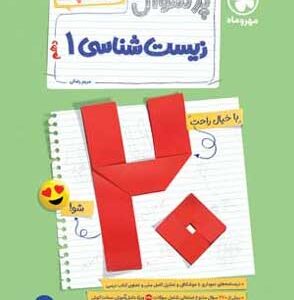 بیست پک پر سوال زیست 1 مهروماه