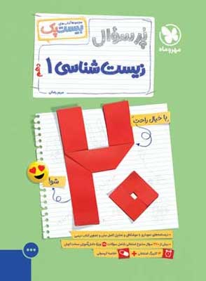 بیست-پک-پر-سوال-زیست-شناسی-دهم-مهروماه بیست پک پر سوال زیست 1 مهروماه
