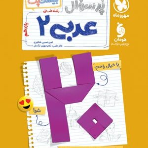 بیست پک پر سوال عربی 2 یازدهم انسانی مهروماه