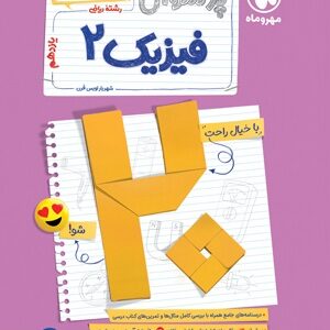 بیست پک پر سوال فیزیک 2 یازدهم ریاضی مهروماه