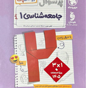 بیست پک پرسوال جامعه شناسی 1 دهم مهروماه