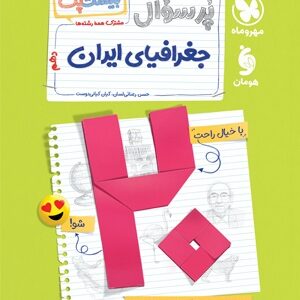 بیست پک پرسوال جغرافیای ایران دهم مهروماه
