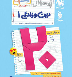 بیست پک پرسوال دین و زندگی 1 دهم مهروماه