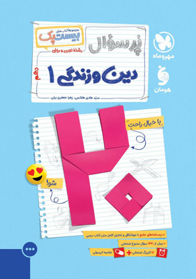 بیست-پک-پرسوال-دین-و-زندگی-1-دهم-مهروماه بیست پک پرسوال دین و زندگی 1 دهم مهروماه