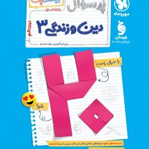 بیست پک پرسوال دین و زندگی 3 دوازدهم انسانی مهروماه