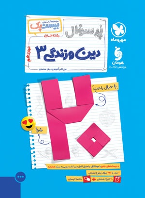 بیست پک پرسوال دین و زندگی 3 دوازدهم انسانی مهروماه بیست پک پرسوال دین و زندگی 3 دوازدهم انسانی مهروماه
