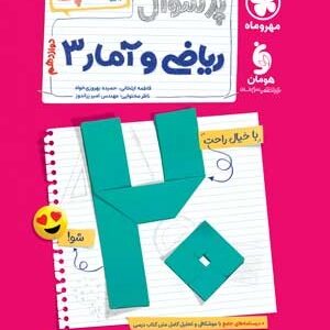 بیست پک پرسوال ریاضی و آمار 3 دوازدهم مهروماه