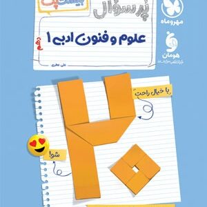 بیست پک پرسوال علوم و فنون ادبی 1 دهم مهروماه