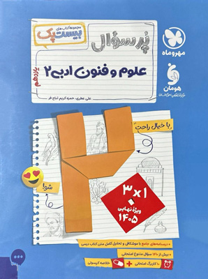 بیست-پک-پرسوال-علوم-و-فنون-ادبی-یازدهم-مهروماه بیست پک پرسوال علوم و فنون ادبی 2 یازدهم مهروماه