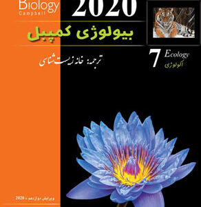 بیولوژی کمپبل 7 اکولوژی