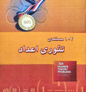 104 مساله تئوری اعداد خوشخوان