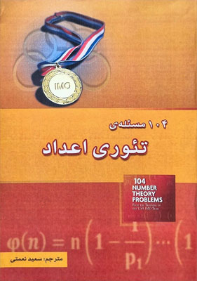 تئوری-اعداد-خوشخوان 104 مساله تئوری اعداد خوشخوان