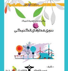 تئوری مدارهای الکتریکی خوشخوان