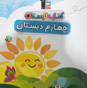 کتاب تابستان چهارم دبستان قلم چی