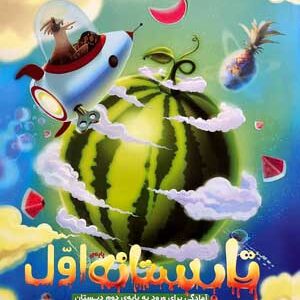 کتاب تابستانه اول دبستان پویش
