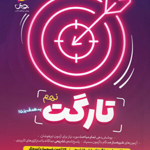 تارگت نهم پویش